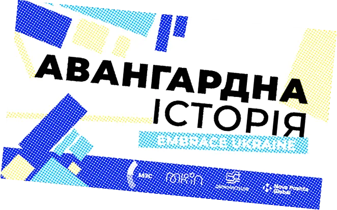Графічний плакат з абстрактними синьо-жовтими фігурами та жирним українським текстом «Авангардна Історія».