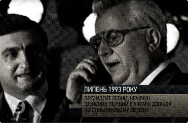 Леонід Кравчук, Президент України, говорить по телефону у чорному і білому зображенні. Зліва стоїть інша особа. Текст на зображенні згадує про запис дзвінка у липні 1993 року.